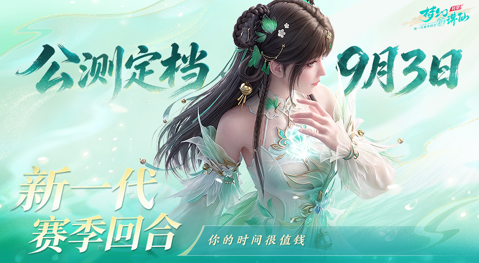 公测定档9月3日!《梦幻新诛仙:轻享》你的时间很值钱图片